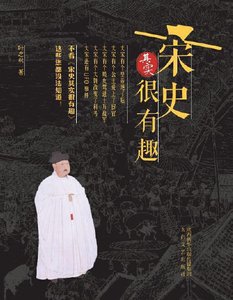 宋史其实很有趣(出版书)