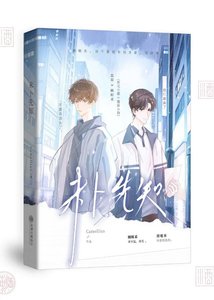《未卜先知》