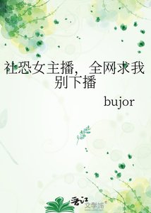 《社恐女主播,全网求我别下播》