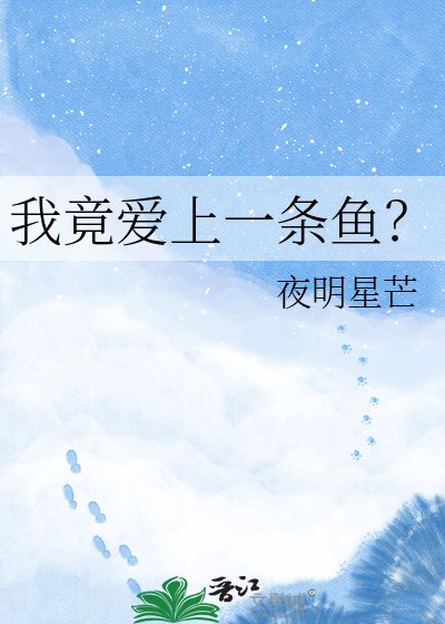 《我竟爱上一条鱼?》