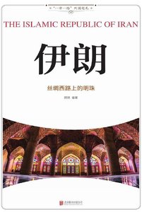 《伊朗:丝绸西路上的明珠(出版书)》