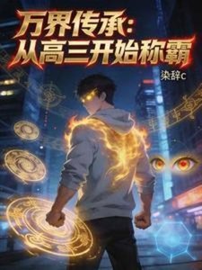 万界传承:从高三开始称霸