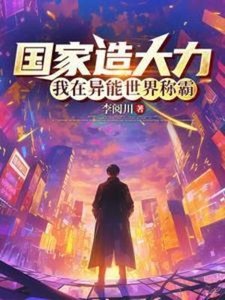 《国家造大力,我在异能世界称霸》