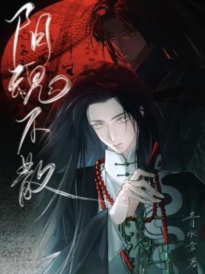 《阴魂不散》