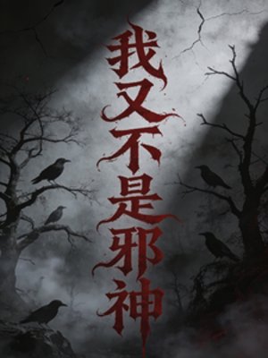 我又不是邪神