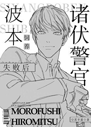 （柯南同人）诸伏警官饲养波本失败后