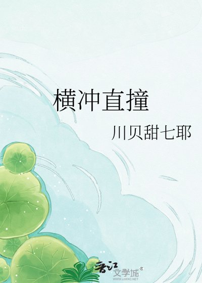 《横冲直撞》