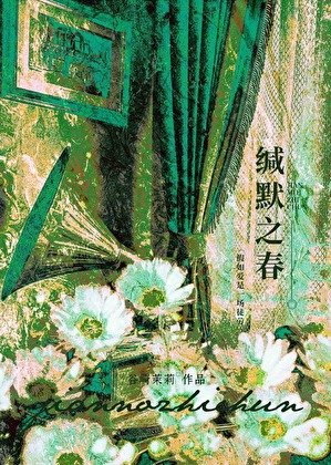 《缄默之春》