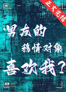 《男友的移情对象喜欢我?》