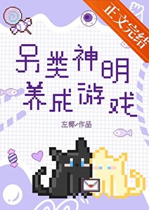 《另类神明养成游戏》