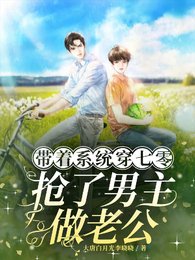 《带着系统穿七零,抢了男主做老公》