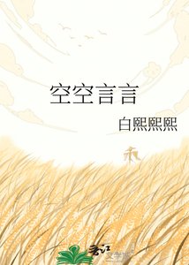《空空言言》