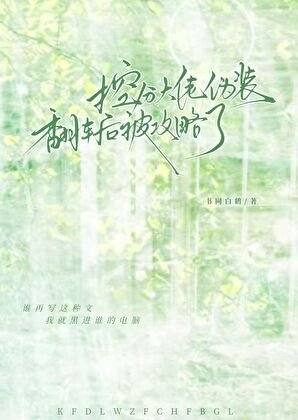 《控分大佬伪装翻车后被攻略了》
