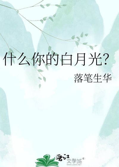 《什么你的白月光?》