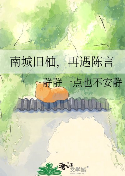 《南城旧柚,再遇陈言》