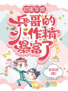 《甜蜜军婚:兵哥的小作精暴富了》
