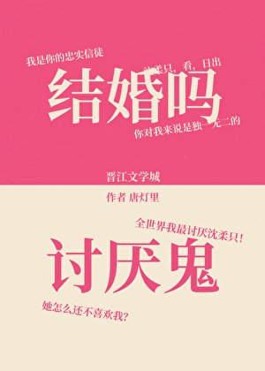 结婚吗？讨厌鬼