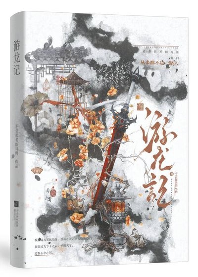 游龙记