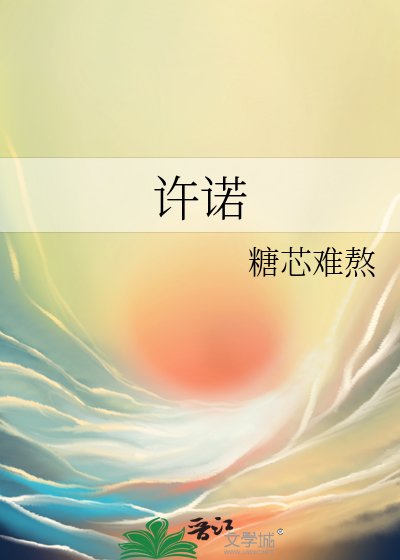《许诺》