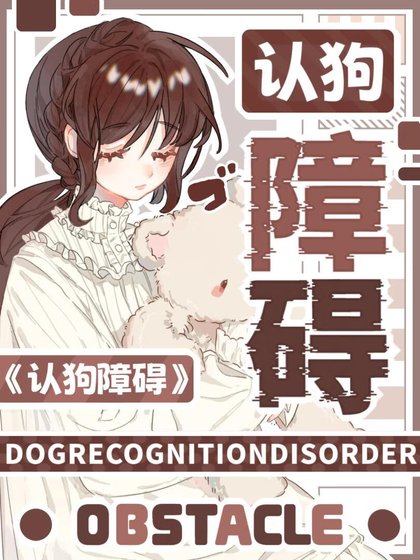 《认狗障碍》