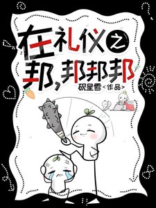 《在礼仪之邦,邦邦邦》