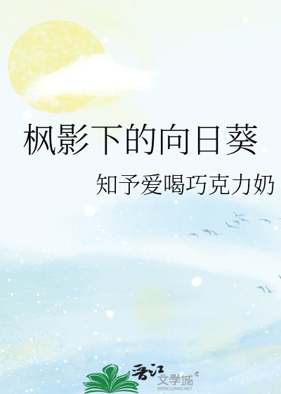 枫影下的向日葵