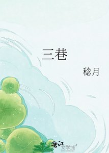 《三巷》
