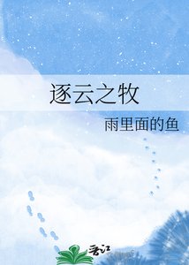 《逐云之牧》