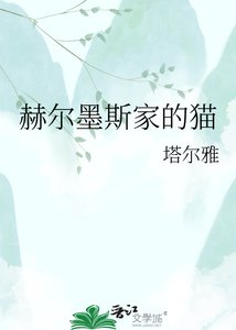 《赫尔墨斯家的猫》