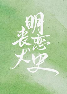 《丧犬明恋史》