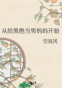 《从给黑绝当男妈妈开始》