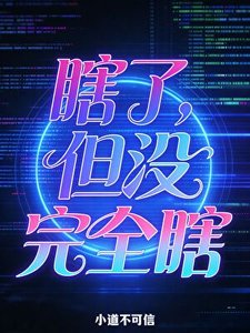 《瞎了,但没完全瞎》