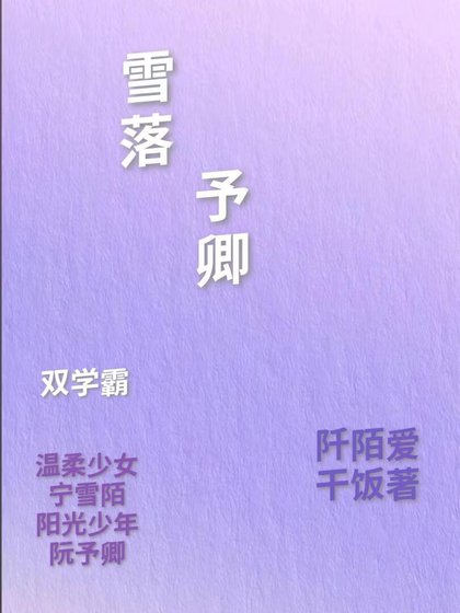 《雪落予卿》