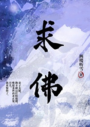 《求佛》