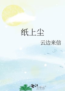 《纸上尘》
