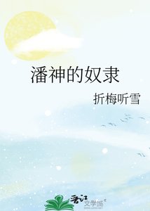 潘神的奴隶