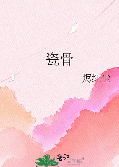 《瓷骨》