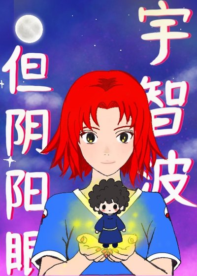 《宇智波,但阴阳眼》