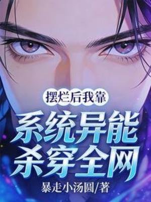摆烂后我靠系统异能杀穿全网