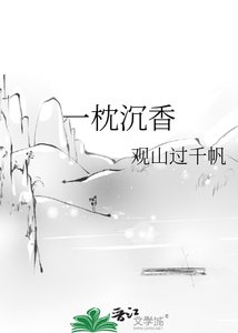 《一枕沉香》