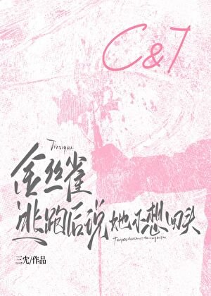 《金丝雀逃跑后说她不想回头》
