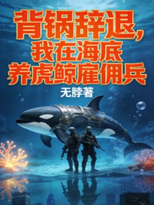 背锅辞退，我在海底养虎鲸雇佣兵
