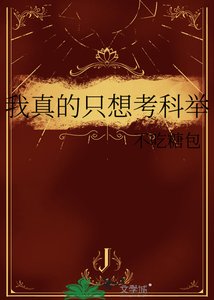 《我真的只想考科举/今朝折桂》