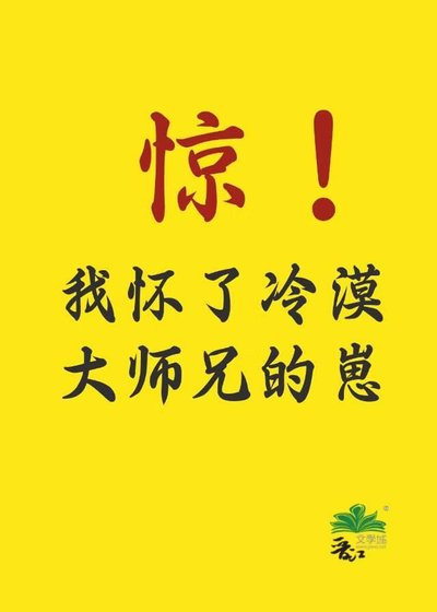 惊！我怀了冷漠大师兄的崽