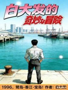《白大发奇妙冒险》
