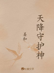 《天降守护神》