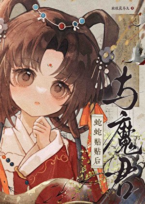 《与魔君蛇蛇贴贴后》