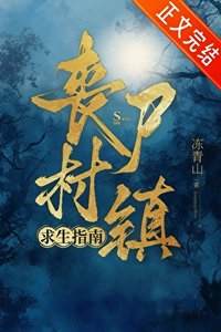 《丧尸村镇求生指南》