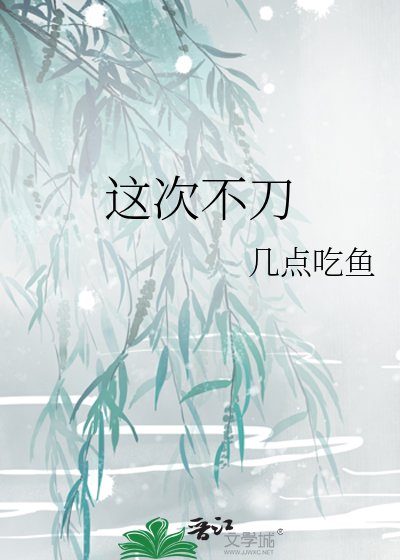 这次不刀