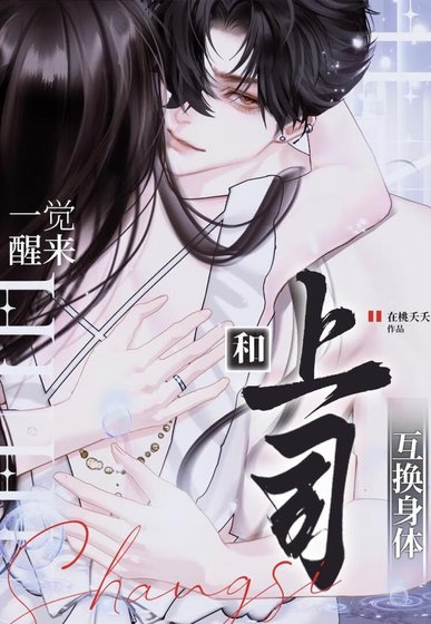 《和上司互换身体后真香了》